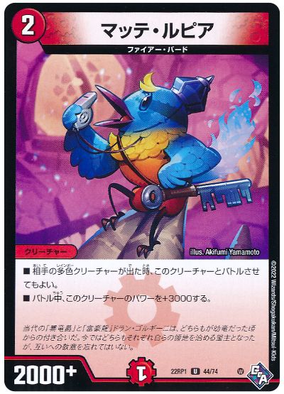 デュエル・マスターズ マッテ・ルピア[DM22RP1][22RP1 44/74][UC]