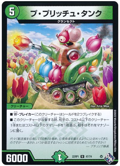 デュエル・マスターズ プ・プリッチュ・タンク[DM22RP1][22RP1 47/74][UC]