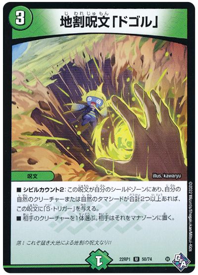デュエル・マスターズ 地割呪文「ドゴル」[DM22RP1][22RP1 50/74][UC]
