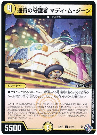 デュエル・マスターズ 迎賓の守護者 マディ・ム・ジーン[DM22RP1][22RP1 51/74][C]