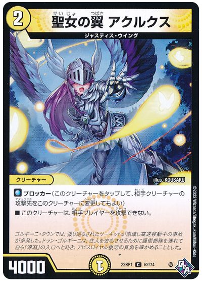 デュエル・マスターズ 聖女の翼 アクルクス[DM22RP1][22RP1 52/74][C]