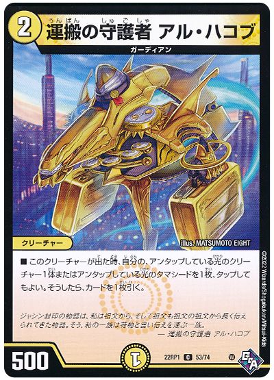 デュエル・マスターズ 運搬の守護者 アル・ハコブ[DM22RP1][22RP1 53/74][C]