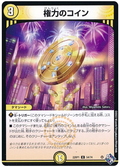デュエル・マスターズ 権力のコイン[DM22RP1][22RP1 54/74][C]