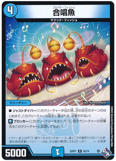 デュエル・マスターズ 合唱魚[DM22RP1][22RP1 56/74][C]