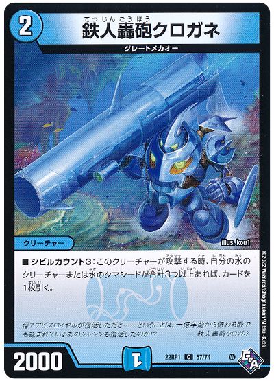 デュエル・マスターズ 鉄人轟砲クロガネ[DM22RP1][22RP1 57/74][C]