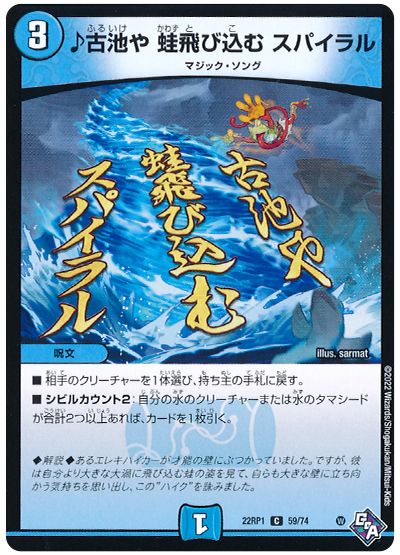 デュエル・マスターズ ♪古池や 蛙飛び込む スパイラル[DM22RP1][22RP1 59/74][C]