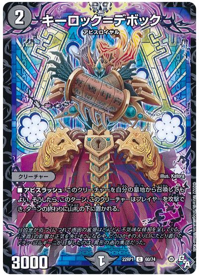 デュエル・マスターズ キーロック=デボック[DM22RP1][22RP1 60/74][C]