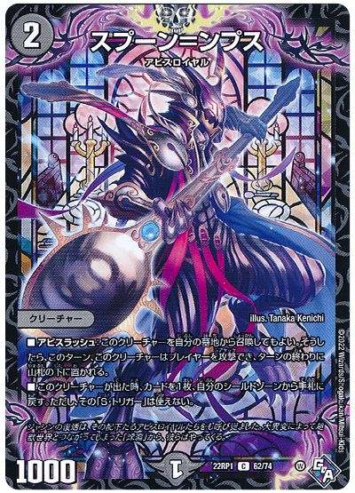 デュエル・マスターズ スプーン=ンプス[DM22RP1][22RP1 62/74][C]