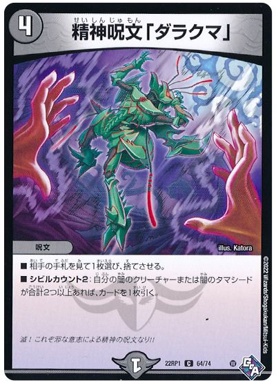デュエル・マスターズ 精神呪文「ダラクマ」[DM22RP1][22RP1 64/74][C]