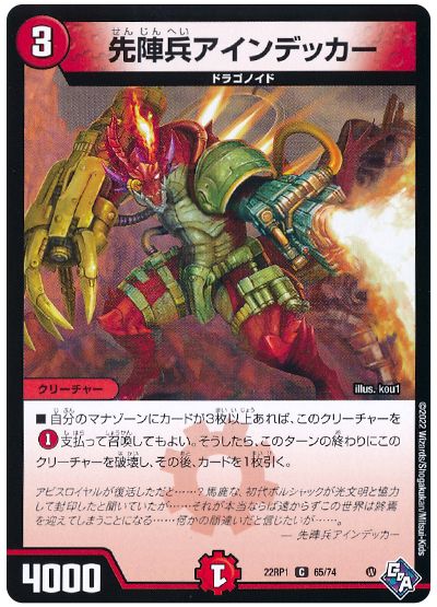 デュエル・マスターズ 先陣兵アインデッカー[DM22RP1][22RP1 65/74][C]