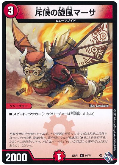 デュエル・マスターズ 斥候の旋風マーサ[DM22RP1][22RP1 66/74][C]