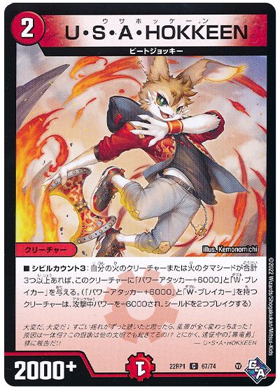 デュエル・マスターズ U・S・A・HOKKEEN[DM22RP1][22RP1 67/74][C]