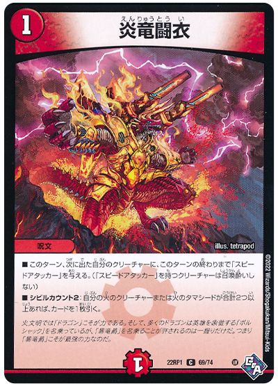 デュエル・マスターズ 炎竜闘衣[DM22RP1][22RP1 69/74][C]