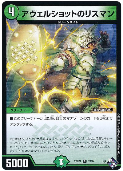 デュエル・マスターズ アヴェルショットのリスマン[DM22RP1][22RP1 70/74][C]