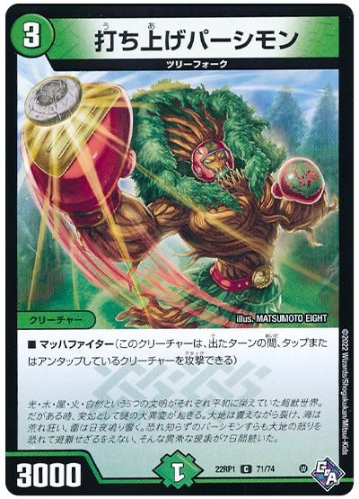 デュエル・マスターズ 打ち上げパーシモン[DM22RP1][22RP1 71/74][C]