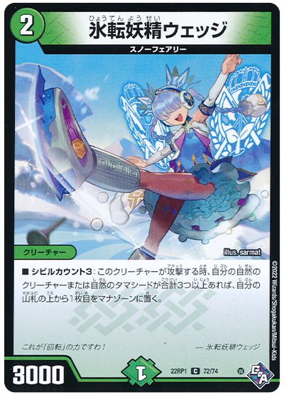 デュエル・マスターズ 氷転妖精ウェッジ[DM22RP1][22RP1 72/74][C]