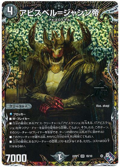 デュエル・マスターズ アビスベル=ジャシン帝[DM22RP1][22RP1 1B/10][シクSP(B)]
