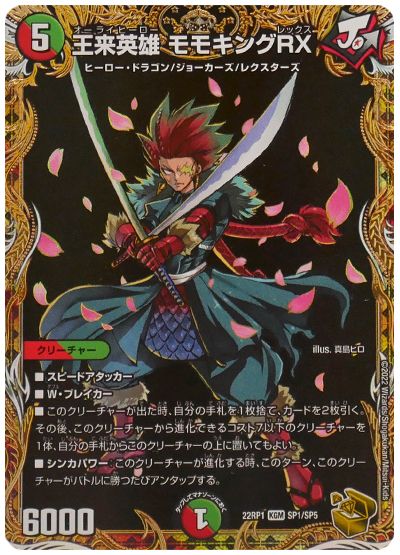 デュエル・マスターズ 王来英雄 モモキングRX[DM22RP1][22RP1 SP1/SP5][SP]