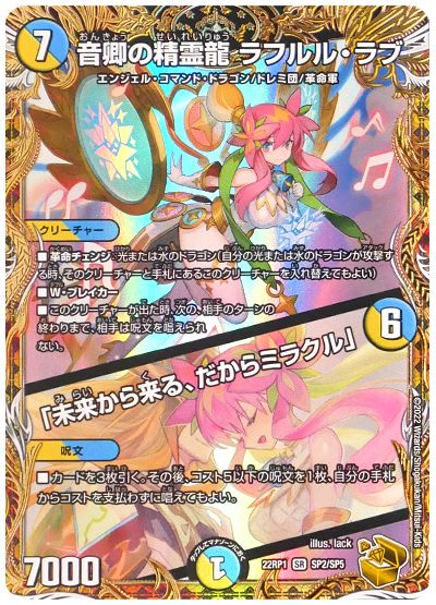 デュエル・マスターズ 音卿の精霊龍 ラフルル・ラブ/「未来から来る、だからミラクル」[DM22RP1][22RP1 SP2/SP5][SP]