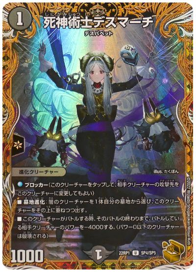 デュエル・マスターズ 死神術士デスマーチ[DM22RP1][22RP1 SP4/SP5][SP]