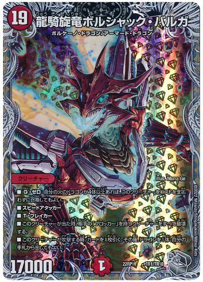 デュエル・マスターズ 龍騎旋竜ボルシャック・バルガ[DM22RP1][22RP1 TR1/TR10][TR]