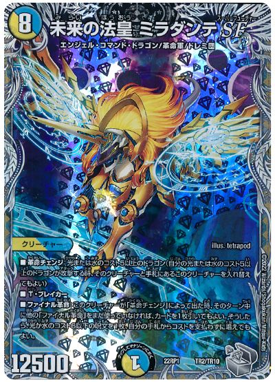 デュエル・マスターズ 未来の法皇 ミラダンテSF[DM22RP1][22RP1 TR2/TR10][TR]