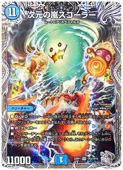 デュエル・マスターズ 次元の嵐 スコーラー[DM22RP1][22RP1 TR3/TR10][TR]