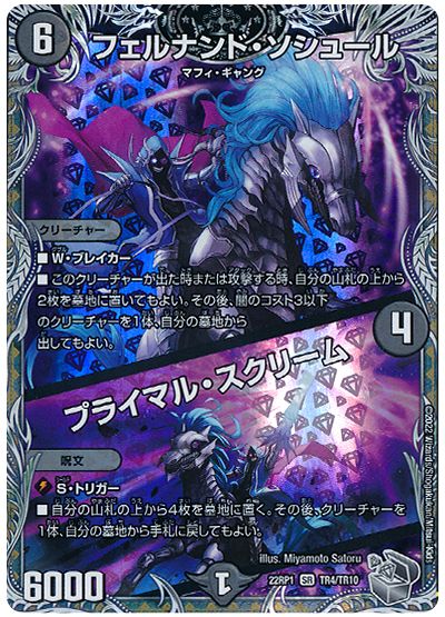 デュエル・マスターズ フェルナンド・ソシュール/プライマル・スクリーム[DM22RP1][22RP1 TR4/TR10][TR]