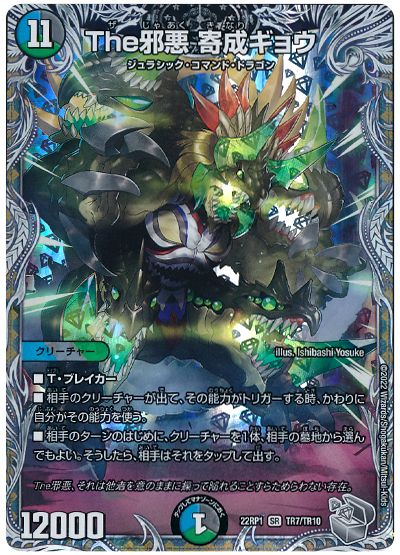 デュエル・マスターズ The邪悪 寄成ギョウ[DM22RP1][22RP1 TR7/TR10][TR]