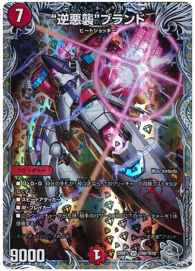 デュエル・マスターズ “逆悪襲”ブランド[DM22RP1][22RP1 TR9/TR10][TR]