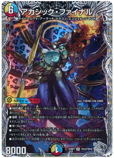デュエル・マスターズ アカシック・ファイナル[DM22RP1][22RP1 TR10/TR10][TR]