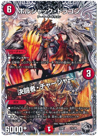デュエル・マスターズ ボルシャック・ドラゴン/決闘者・チャージャー[DM22RP1][22RP1 T2/T20][T]
