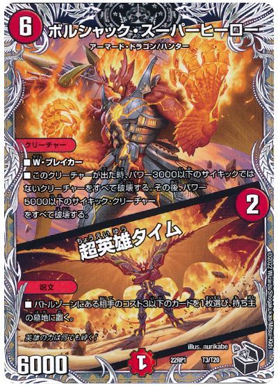 デュエル・マスターズ ボルシャック・スーパーヒーロー/超英雄タイム[DM22RP1][22RP1 T3/T20][T]
