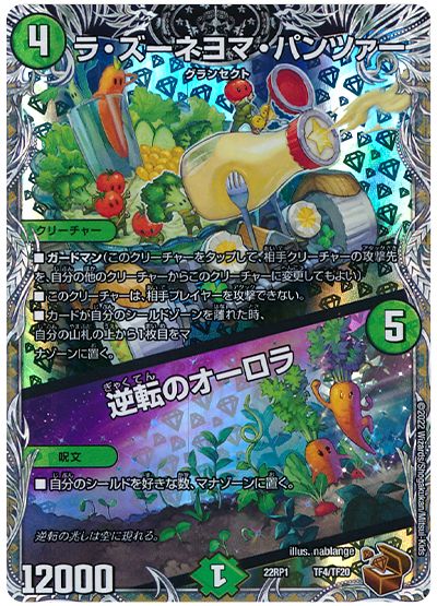 デュエル・マスターズ ラ・ズーネヨマ・パンツァー/逆転のオーロラ[DM22RP1][22RP1 TF4/TF20][TF]