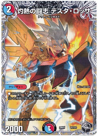 デュエル・マスターズ 灼熱の闘志 テスタ・ロッサ[DM22RP1][22RP1 T5/T20][T]
