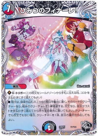 デュエル・マスターズ ひみつのフィナーレ![DM22RP1][22RP1 T7/T20][T]