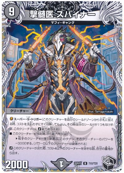 デュエル・マスターズ 撃髄医 スパイナー[DM22RP1][22RP1 T10/T20][T]