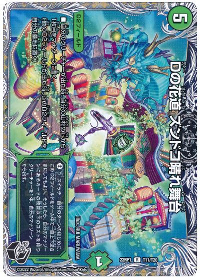 デュエル・マスターズ Dの花道 ズンドコ晴れ舞台[DM22RP1][22RP1 T11/T20][T]
