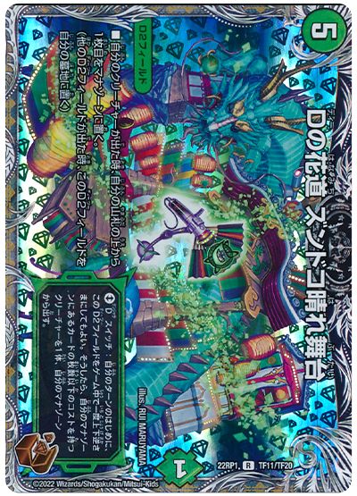 デュエル・マスターズ Dの花道 ズンドコ晴れ舞台[DM22RP1][22RP1 TF11/TF20][TF]