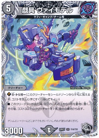 デュエル・マスターズ 戯具 ヴァイモデル[DM22RP1][22RP1 T14/T20][T]