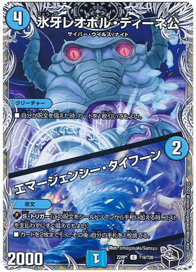 デュエル・マスターズ 氷牙レオポル・ディーネ公/エマージェンシー・タイフーン[DM22RP1][22RP1 T16/T20][T]