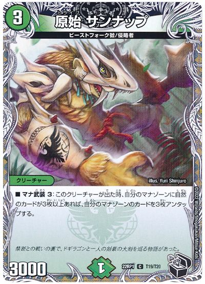 デュエル・マスターズ 原始 サンナップ[DM22RP1][22RP1 T19/T20][T]