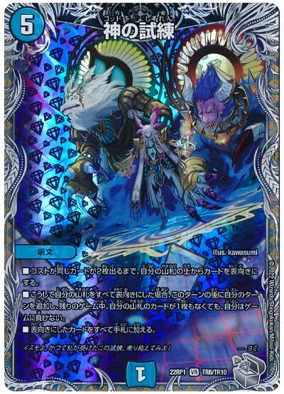 デュエル・マスターズ 神の試練[DM22RP1][22RP1 TR8/TR10][TR]