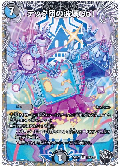 デュエル・マスターズ テック団の波壊Go![DM22RP1][22RP1 T12/T20][T]