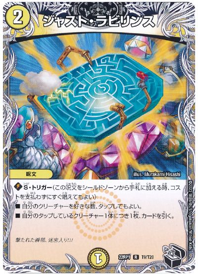 デュエル・マスターズ ジャスト・ラビリンス[DM22RP1][22RP1 T9/T20][T]