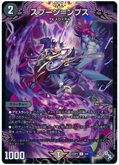 デュエル・マスターズ スプーン=ンプス[DM22SP1][22SP1 4/4][C]
