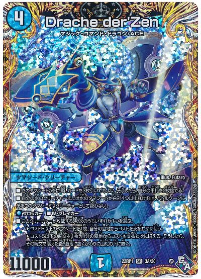 デュエル・マスターズ Drache der’Zen[DM22RP1][22RP1 3A/20][シク(A)]
