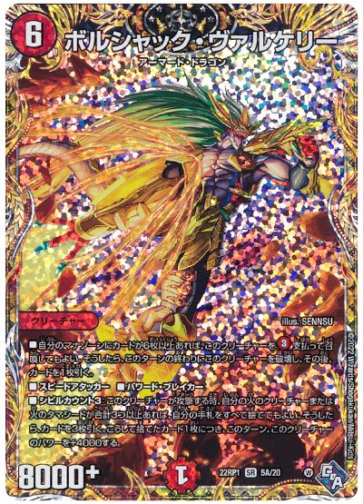 デュエル・マスターズ ボルシャック・ヴァルケリー[DM22RP1][22RP1 5A/20][シク(A)]