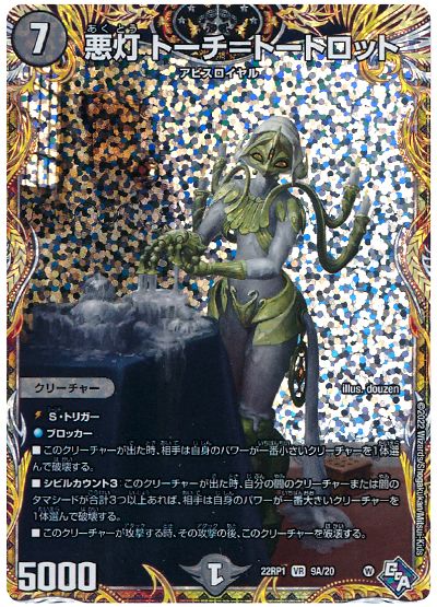 デュエル・マスターズ 悪灯 トーチ=トートロット[DM22RP1][22RP1 9A/20][シク(A)]