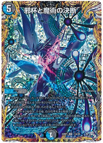 邪杯と魔術の決断